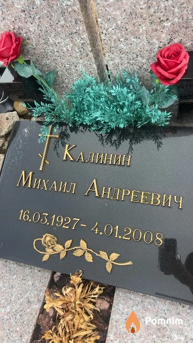 Калинин Михаил Андреевич