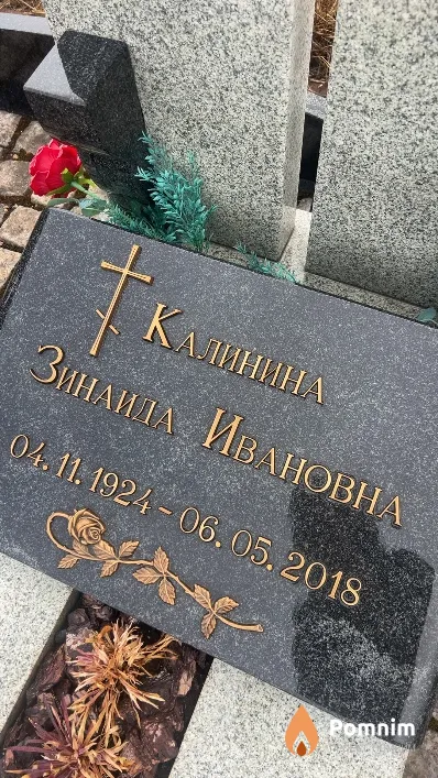 Калинина Зинаида Ивановна