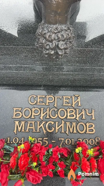 Максимов Сергей Борисович
