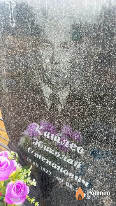 Кашлев Николай Степанович