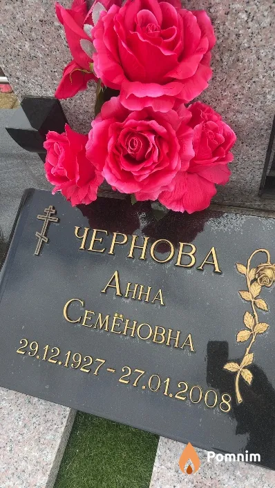 Чернова Анна Семеновна