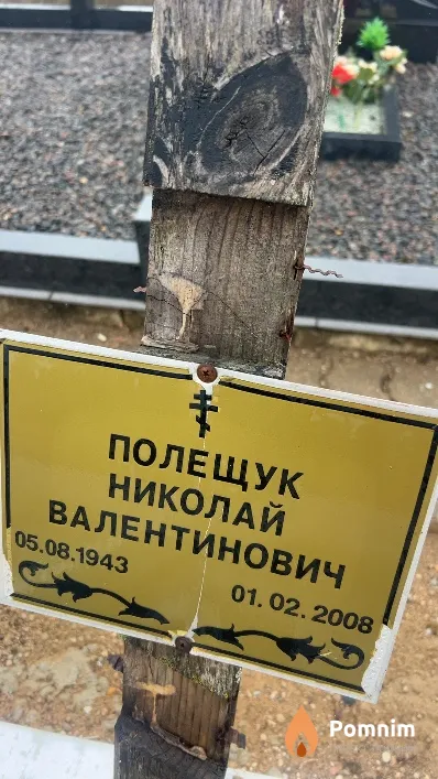 Полещук Николай Валентинович