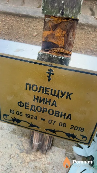 Полещук Нина Фёдоровна