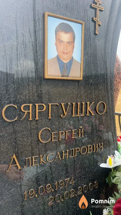 Сяргушко Сергей Александрович
