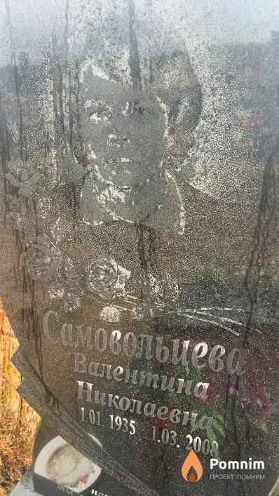 Самовольцева Валентина Николаевна