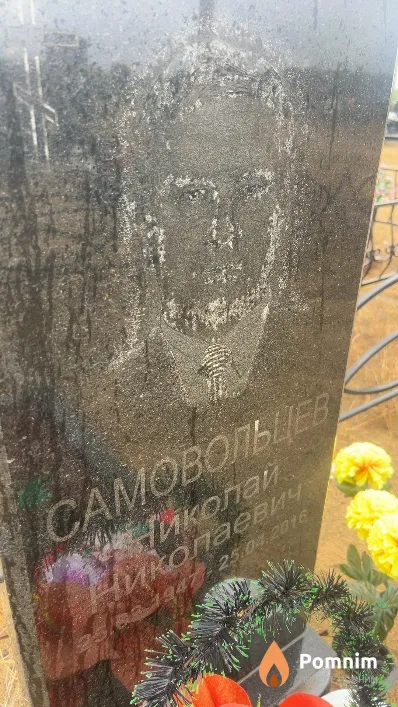 Самовольцев Николай Николаевич