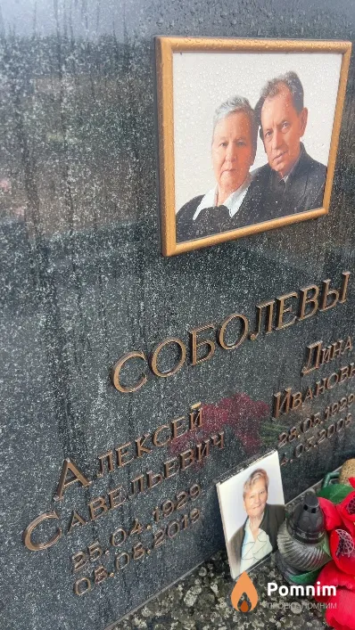 Соболев Алексей Савельевич