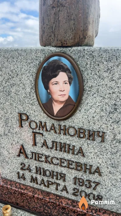 Романович Галина Алексеевна