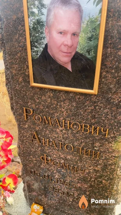 Романович Анатолий Фомич