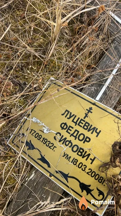 Луцевич Федор Иосифович