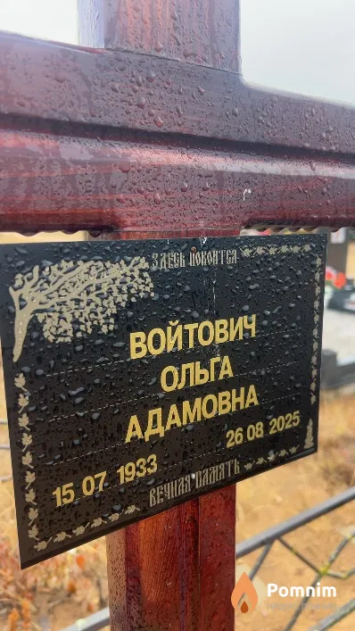 Войтович Ольга Адамовна