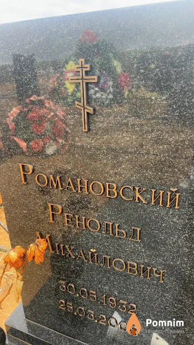 Романовский Ренольд Михайлович