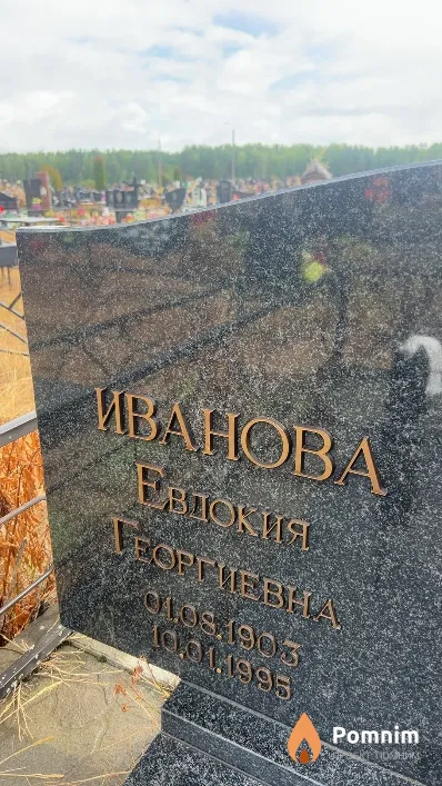Иванова Евдокия Георгиевна