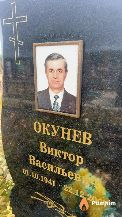 Окунев Виктор Васильевич