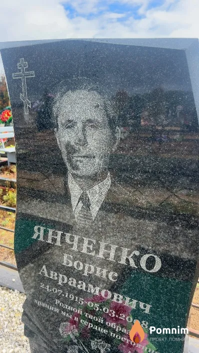 Янченко Борис Авраамович