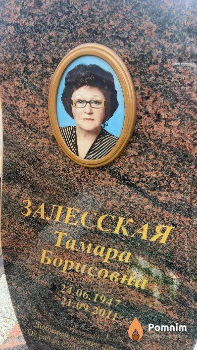 Залесская Тамара Борисовна