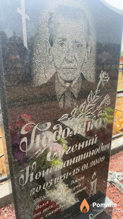 Подоляко Евгений Константинович