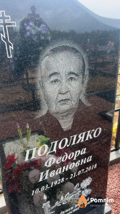 Подоляко Федора Ивановна