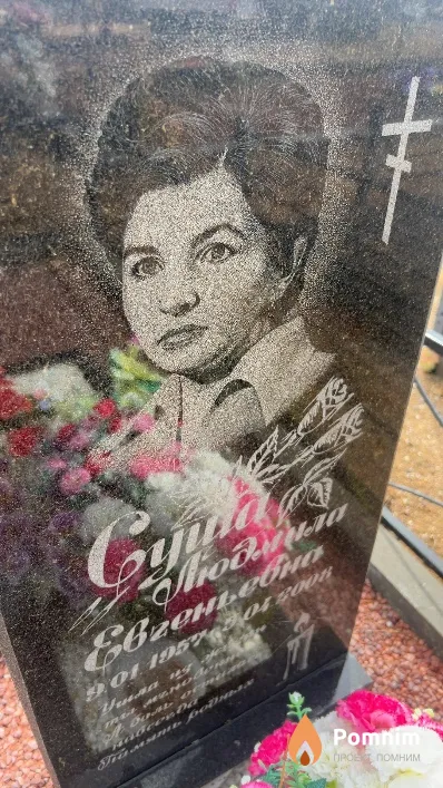 Суша Людмила Евгеньевна