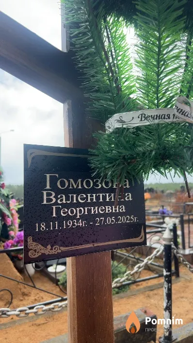 Гомозова Валентина Георгиевна