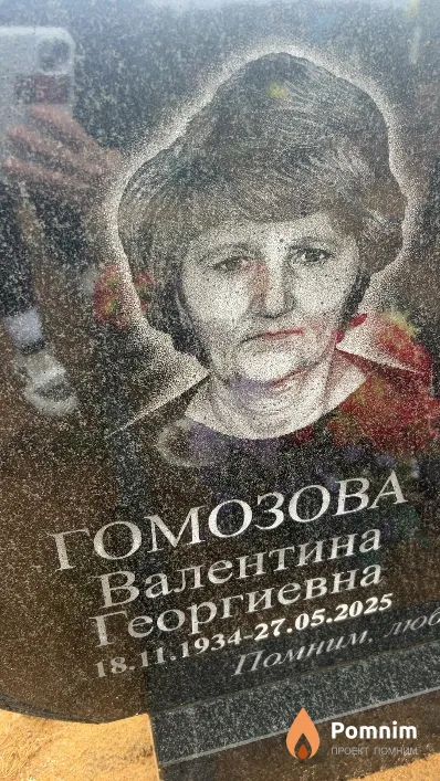 Гомозова Валентина Георгиевна