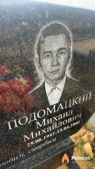 Подомацкий Михаил Михайлович