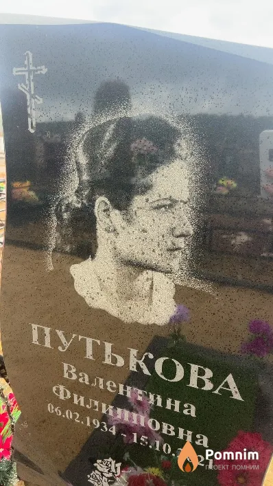 Путькова Валентина Филипповна