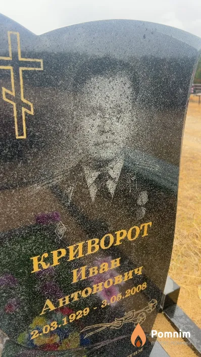 Криворот Иван Антонович