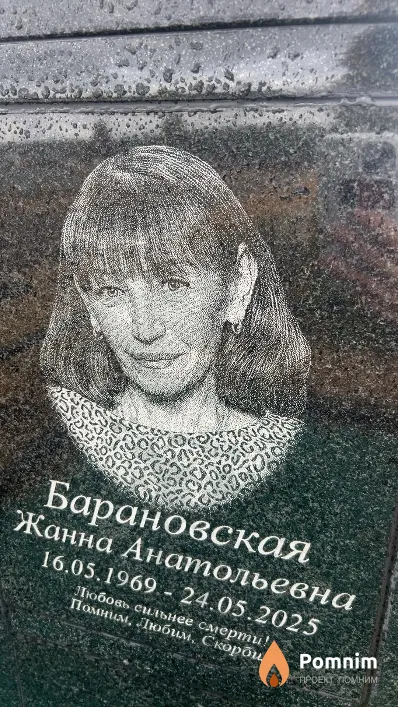 Барановская Жанна Анатольевна