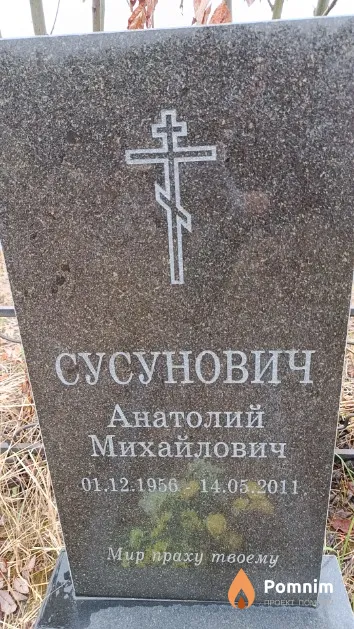 Сусунович Анатолий Михайлович