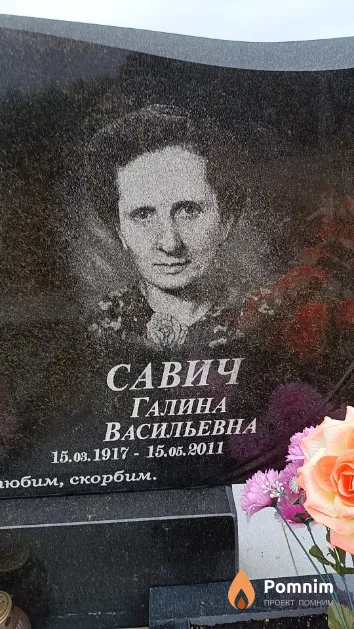 Савич Галина Васильевна
