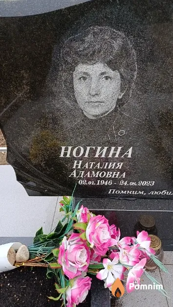 Ногина Наталия Адамовна