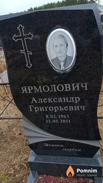 Ярмолович Александр Григорьевич