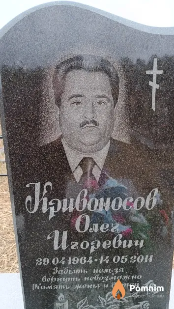 Кривоносов Олег Игоревич