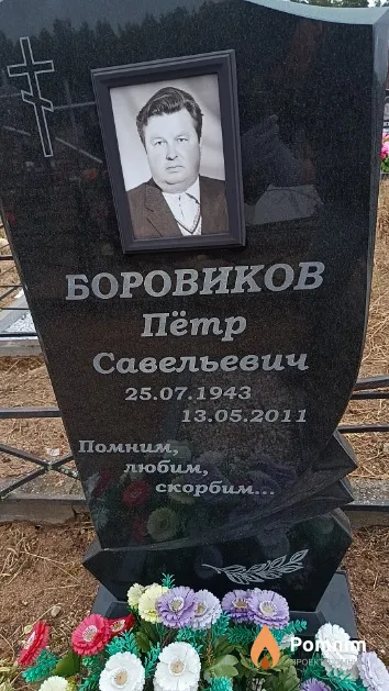 Боровиков Пётр Савельевич