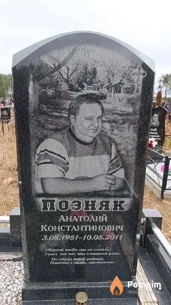 Позняк Анатолий Константинович