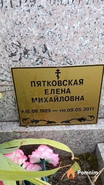 Пятковская Елена Михайловна