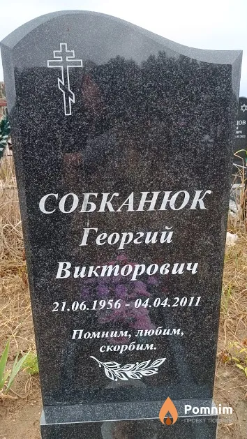 Собканюк Георгий Викторович