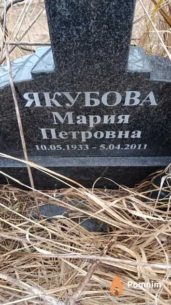 Якубова Мария Петровна