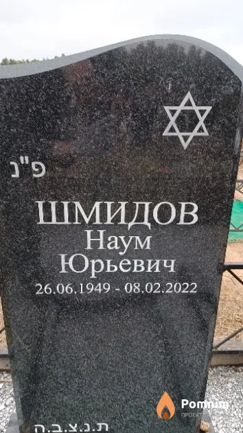 Шмидов Наум Юрьевич