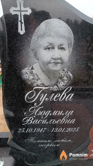 Гулева Людмила Васильевна