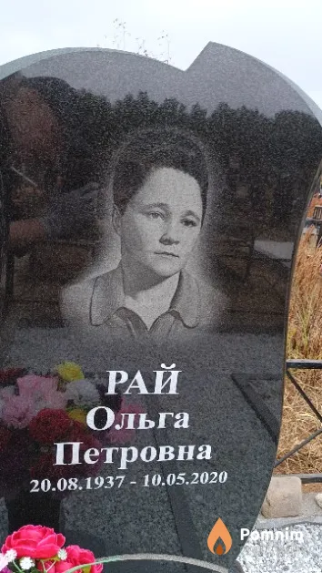 Рай Ольга Петровна