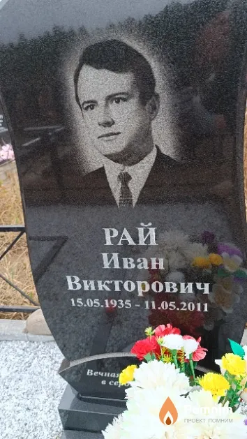 Рай Иван Викторович