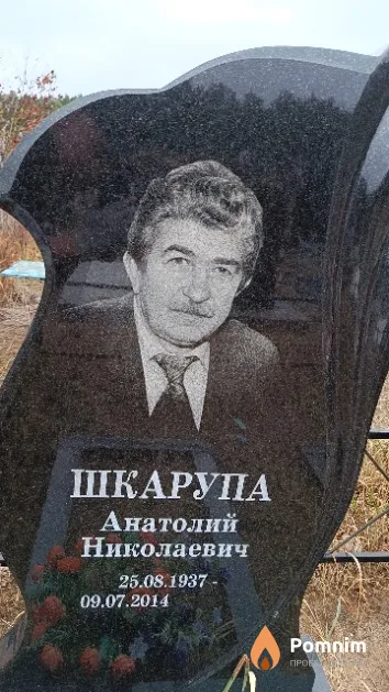 Шкарупа Анатолий Николаевич