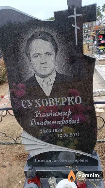 Суховерко Владимир Владимирович