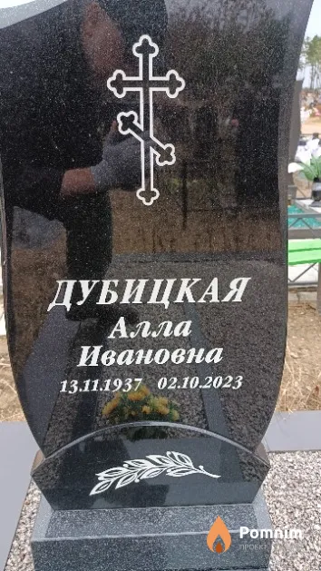 Дубицкая Алла Ивановна