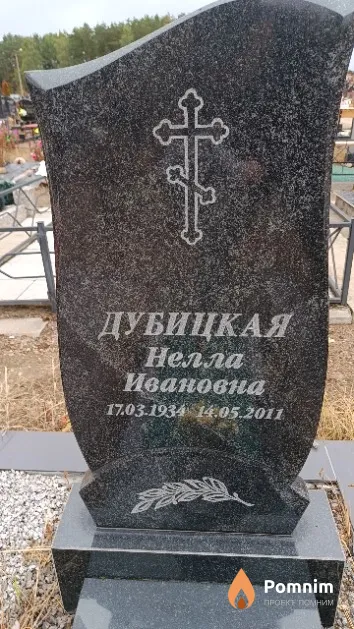 Дубицкая Нелла Ивановна