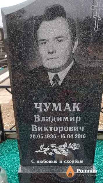 Чумак Владимир Викторович