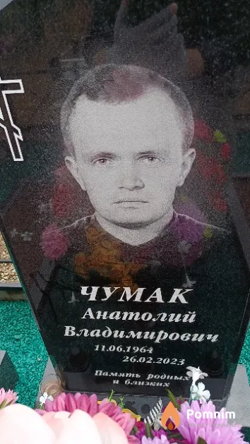Чумак Анатолий Владимирович