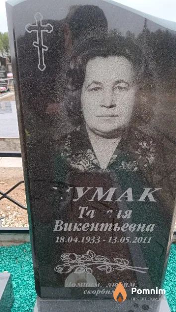 Чумак Таисия Викентьевна